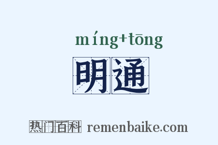 明通是什么意思的图片